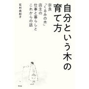 自分という木の育て方（平凡社） [電子書籍]