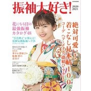振袖大好き！ 2020-2021（世界文化社） [電子書籍]