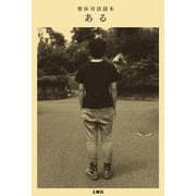整体対話読本 ある（土曜社） [電子書籍]