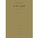 日本の名匠（土曜社） [電子書籍]