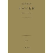 日本の名匠（土曜社） [電子書籍]