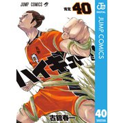 ハイキュー！！ 40（集英社） [電子書籍]
