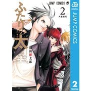ふたりの太星 2（集英社） [電子書籍]