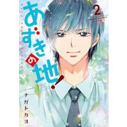 あずきの地！2（ジャイブ） [電子書籍]