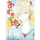 あずきの地！3（ジャイブ） [電子書籍]