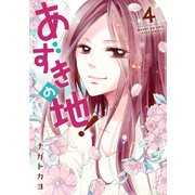 あずきの地！4（ジャイブ） [電子書籍]