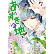 あずきの地！7（ジャイブ） [電子書籍]