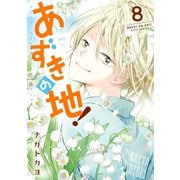 あずきの地！8（ジャイブ） [電子書籍]