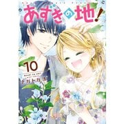 あずきの地！10（ジャイブ） [電子書籍]