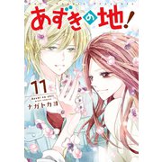 あずきの地！11（ジャイブ） [電子書籍]