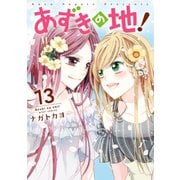 あずきの地！13（ジャイブ） [電子書籍]