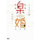 楽婚レシピ～オットと仲良く暮らすレシピ24～（ジャイブ） [電子書籍]