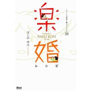 楽婚レシピ～オットと仲良く暮らすレシピ24～（ジャイブ） [電子書籍]