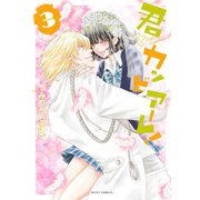 君とカンビアーレ！3（ジャイブ） [電子書籍]