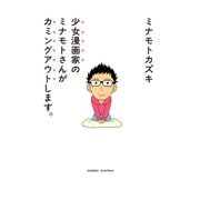 少女漫画家のミナモトさんがカミングアウトします。（ジャイブ） [電子書籍]