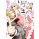 リケジョの星の王子様（ジャイブ） [電子書籍]