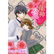 龍神ハニー（ジャイブ） [電子書籍]