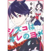 シズコはオレのヨメ 1（ジャイブ） [電子書籍]