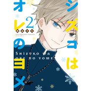 シズコはオレのヨメ 2（ジャイブ） [電子書籍]