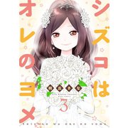 シズコはオレのヨメ 3（ジャイブ） [電子書籍]