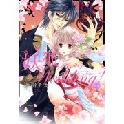 妖狐Wedding！ 後編（ジャイブ） [電子書籍]