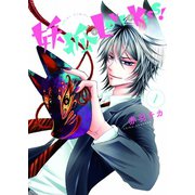 妖狐＋LOVE×Kiss！ 1（ジャイブ） [電子書籍]