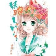 妖狐＋LOVE×Kiss！ 2（ジャイブ） [電子書籍]