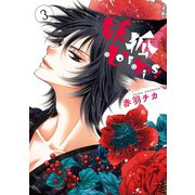 妖狐＋LOVE×Kiss！ 3（ジャイブ） [電子書籍]