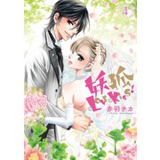 妖狐＋LOVE×Kiss！ 4（ジャイブ） [電子書籍]