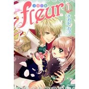 fleur 1（ジャイブ） [電子書籍]