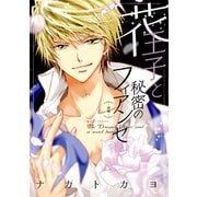 花王子と秘密のフィアンセ 前編（ジャイブ） [電子書籍]