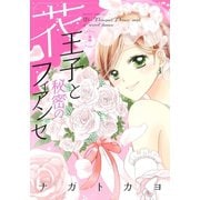花王子と秘密のフィアンセ 後編（ジャイブ） [電子書籍]