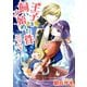 王子を飼い始めた件について（ジャイブ） [電子書籍]