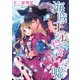 海賊王子のやさしい嘘（ジャイブ） [電子書籍]