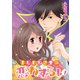 よしむねさまの恋わずらい（ジャイブ） [電子書籍]