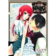 大富豪アルヴィンのお気に入り（ジャイブ） [電子書籍]