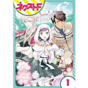 尼なので逆ハーレム王国は築きません 1話【単話売】（ジャイブ） [電子書籍]