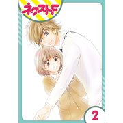 内緒の恋、はじめました 2話【単話売】（ジャイブ） [電子書籍]