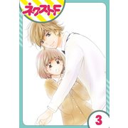 内緒の恋、はじめました 3話【単話売】（ジャイブ） [電子書籍]