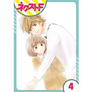 内緒の恋、はじめました 4話【単話売】（ジャイブ） [電子書籍]