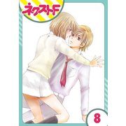 内緒の恋、はじめました 8話【単話売】（ジャイブ） [電子書籍]