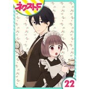 王子様なんていらない 22話【単話売】（ジャイブ） [電子書籍]