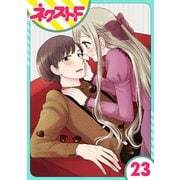 王子様なんていらない 23話【単話売】（ジャイブ） [電子書籍]