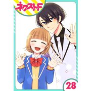 王子様なんていらない 28話【単話売】（ジャイブ） [電子書籍]