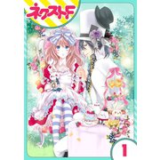 ハートのアリス 1話【単話売】（ジャイブ） [電子書籍]