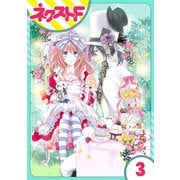 ハートのアリス 3話【単話売】（ジャイブ） [電子書籍]