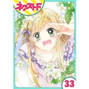 あずきの地！ 33話【単話売】（ジャイブ） [電子書籍]