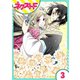 蛇神さまと贄の花姫 3話【単話売】（ジャイブ） [電子書籍]