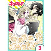 蛇神さまと贄の花姫 3話【単話売】（ジャイブ） [電子書籍]