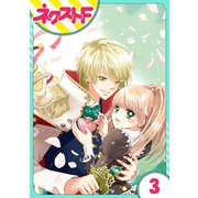fleur 3話【単話売】（ジャイブ） [電子書籍]